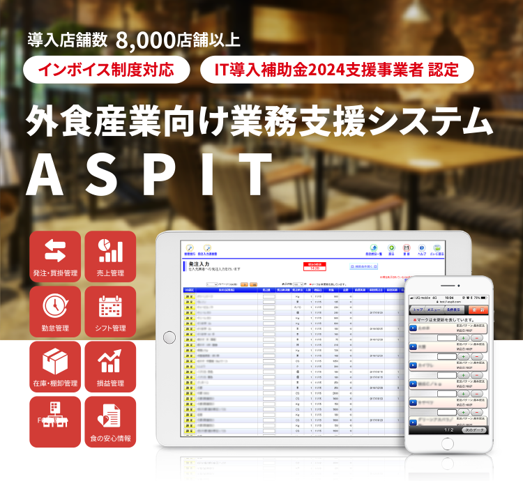 導入店舗数 7,000店舗以上 外食産業向け業務支援システム ASPIT