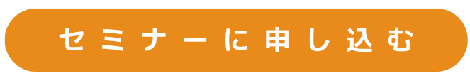 5.13セミナー　ボタン.png