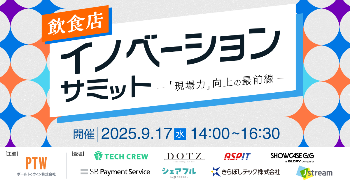 FanGrowth：PTW様_20250917_飲食店イノベーションサミット ー「現場力」向上の最前線ー.png