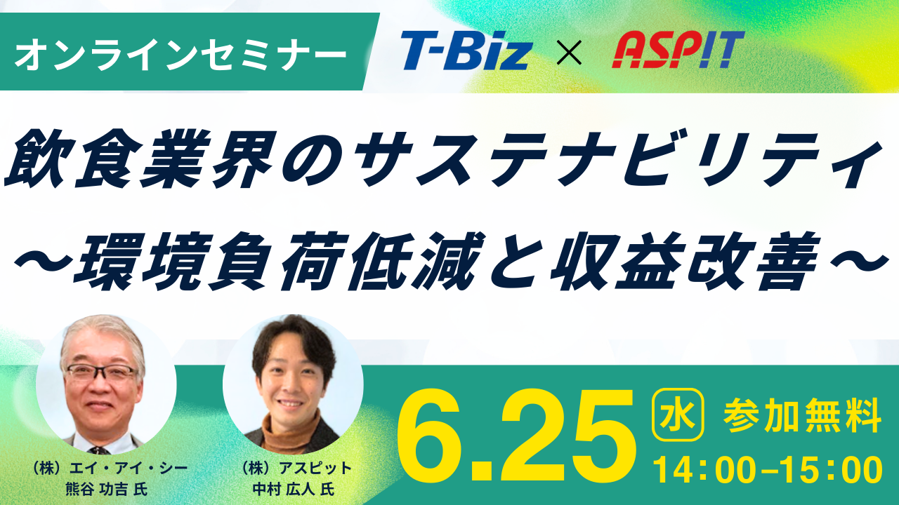 T-Biz様×ASPIT　セミナーバナー_修正版.png