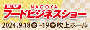 第35回NAGOYAフードビジネスショー.png