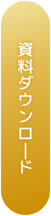 資料ダウンロード