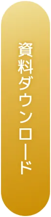 資料ダウンロード