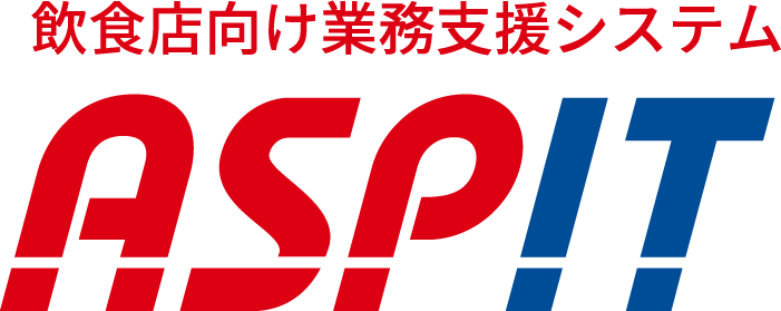 飲食店向け業務支援システム ASPIT
