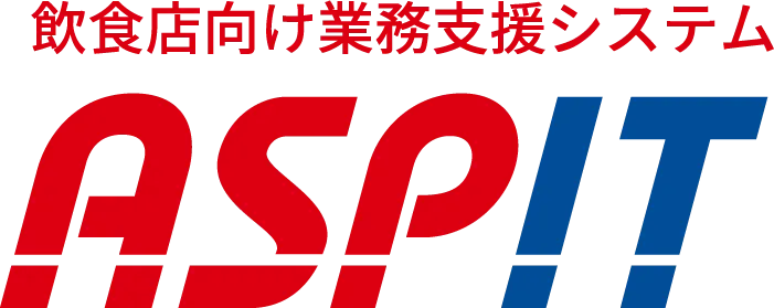 飲食店向け業務支援システム ASPIT