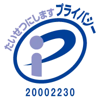 プライバシーマーク