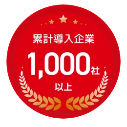累計導入企業1,000社以上