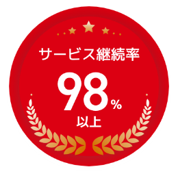 サービス継続率98%以上