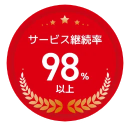 サービス継続率98%以上