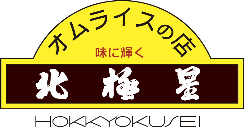 オムライスの店 北極星