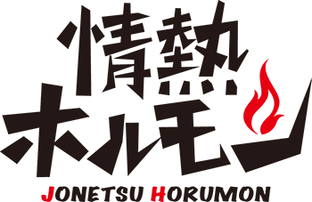 情熱ホルモン