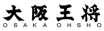 大阪王将