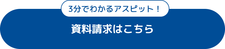 資料請求はこちら