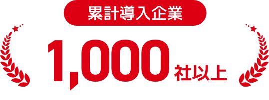 累計導入企業1,000社以上