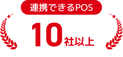 連携できるPOS10社以上