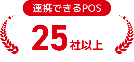 連携できるPOS25社以上