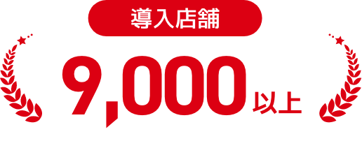 導入店舗9,000以上