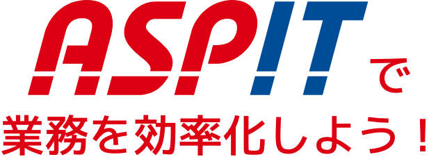 ASPITで業務を効率化