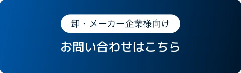 卸・メーカー企業さま向け お問い合わせはこちら