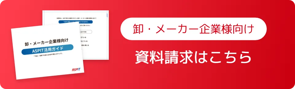 卸・メーカー企業さま向け 資料請求はこちら