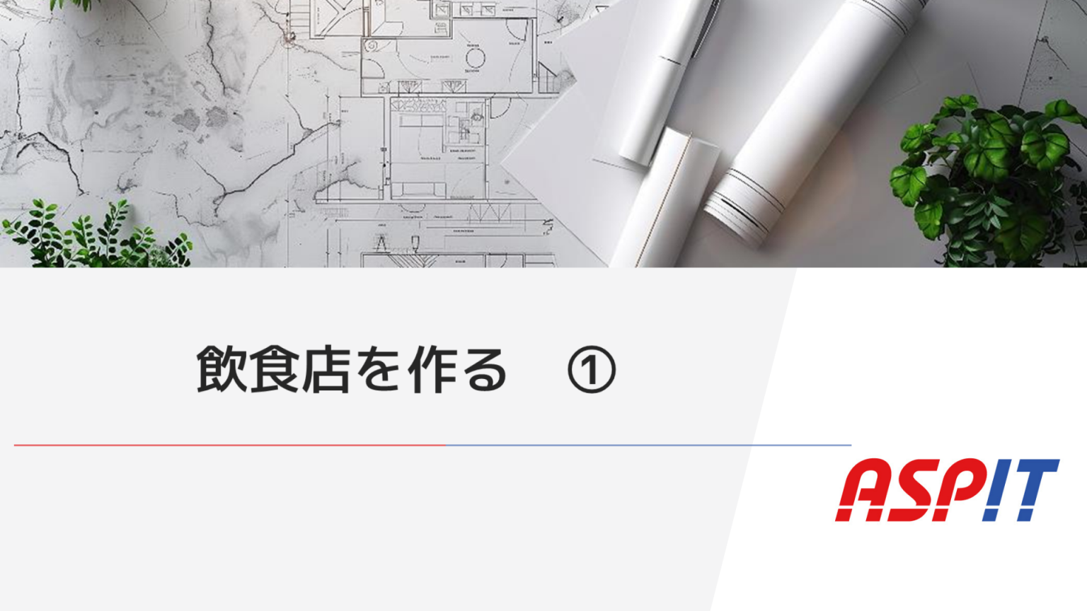 資料 | 業務効率UP・人手不足対策に | 飲食店向け一元管理システムASPIT