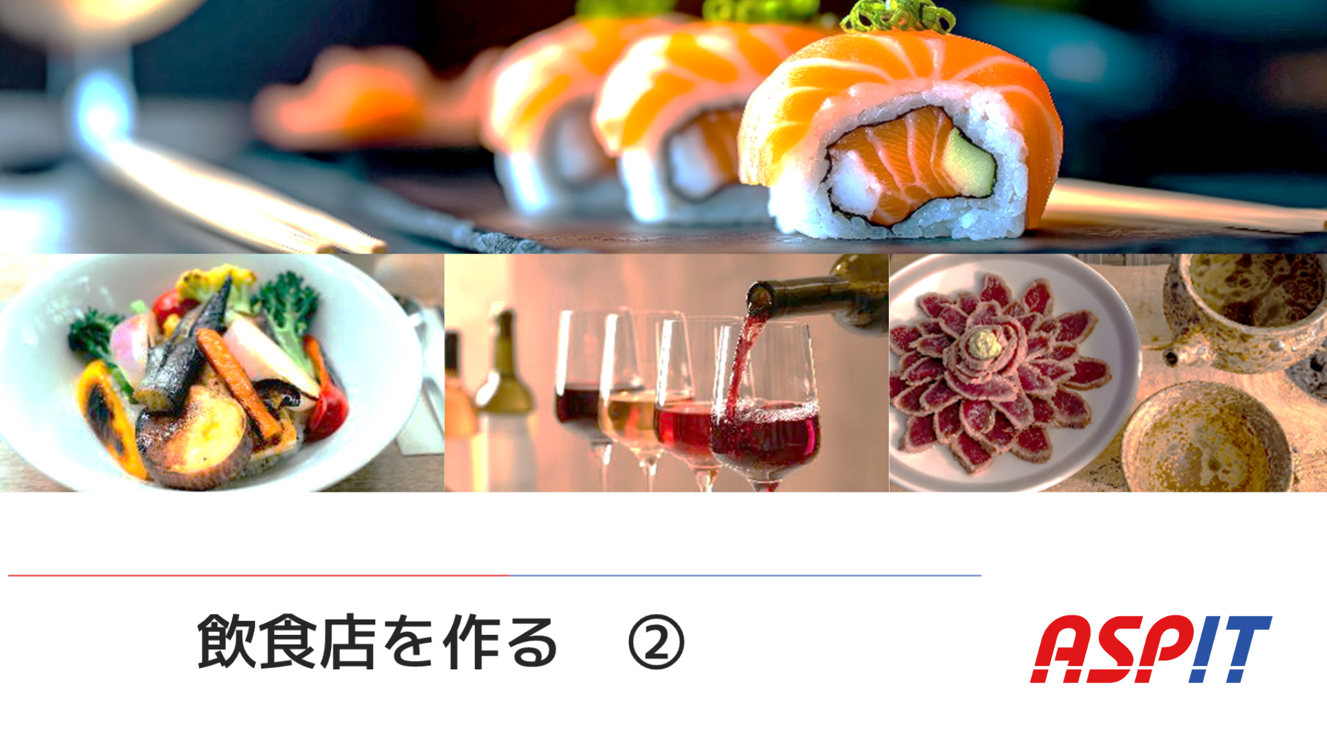 飲食店を作る② | 業務効率UP・人手不足対策に | 飲食店向け一元管理システムASPIT