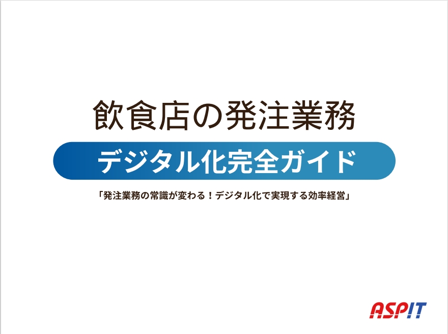飲食店の発注業務デジタル化完全ガイド | 業務効率UP・人手不足対策に | 飲食店向け一元管理システムASPIT