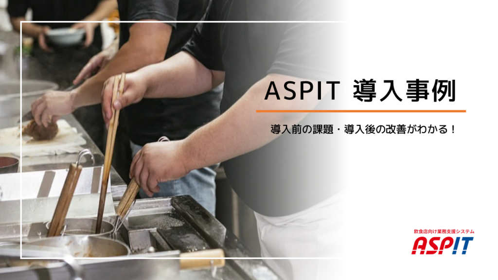 資料 | 業務効率UP・人手不足対策に | 飲食店向け一元管理システムASPIT