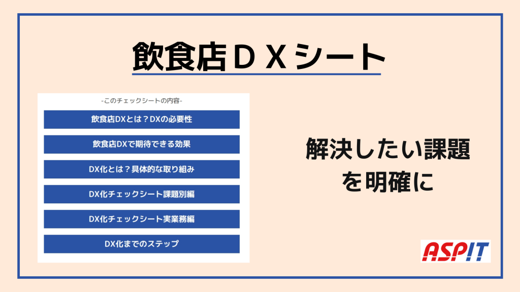 資料 | 業務効率UP・人手不足対策に | 飲食店向け一元管理システムASPIT