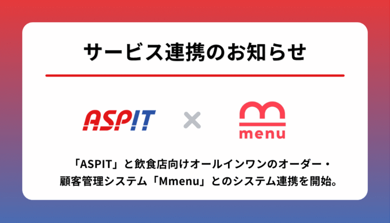 飲食店向けオーダー・顧客管理システム「Mmenu」とのシステム連携を開始 | 業務効率UP・人手不足対策に | 飲食店向け一元管理システムASPIT